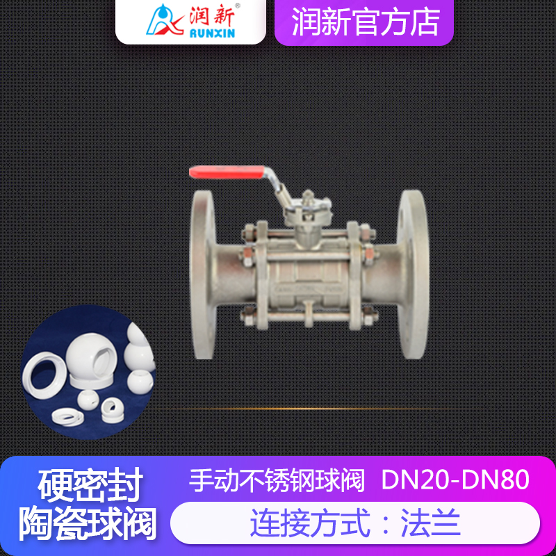 潤景陶瓷芯·手動不銹鋼耐酸堿球閥DN20-DN50(法蘭)